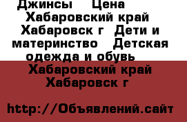Джинсы. › Цена ­ 250 - Хабаровский край, Хабаровск г. Дети и материнство » Детская одежда и обувь   . Хабаровский край,Хабаровск г.